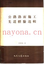公路路面施工先进经验选辑