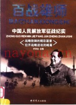 百战雄师：中国人民解放军征战纪实  卷3