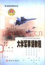 大学军事课教程