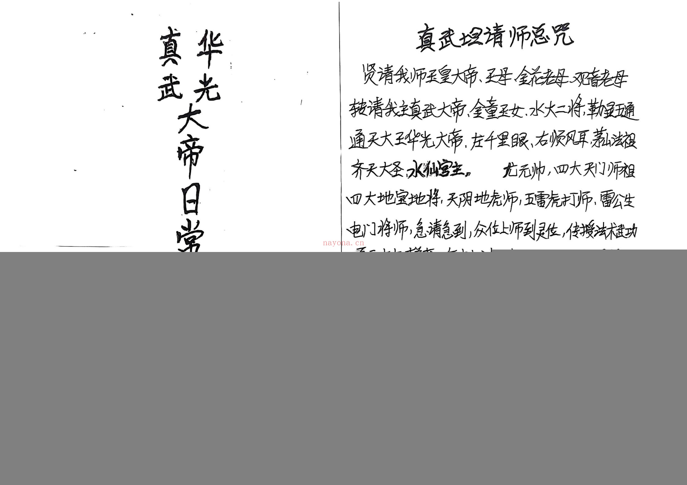 真武华光日常授法