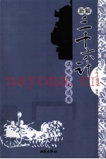 三十六计 新解