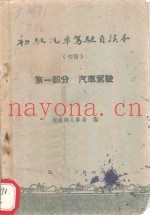 初级汽车驾驶员读本  初稿  第1部分  汽车驾驶