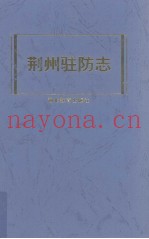 荆州驻防志