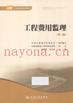 公路工程监理培训用书 工程费用监理 第3版
