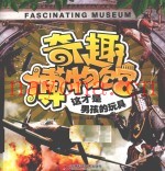 奇趣博物馆  这才是男孩的玩具