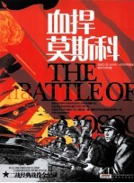 二战经典战役全纪录 血捍莫斯科