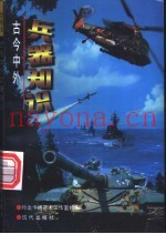 古今中外兵器知识  绘画本