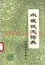 水运技术词典 轮机管理分册 试用本 上下