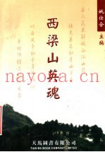 西梁山英魂