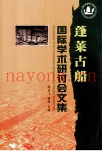 蓬莱古船国际学术研讨会文集