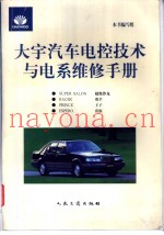 大宇汽车电控技术与电系维修手册