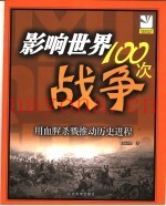 影响世界100次战争  用血腥杀戮推动历史进程  插图珍藏本