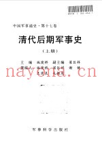 中国军事通史 第17卷 清代后期军事史 上