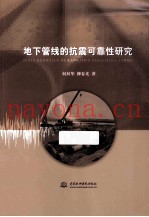 地下管线的抗震可靠性研究
