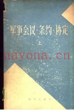 军事会议·条约·协定 上下