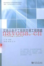实践从电子工程到交通工程跨越