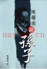 陈耀南读孙子