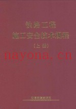 铁路工程施工安全技术规程  上