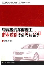 中高级汽车修理工职业资格技能考核辅导