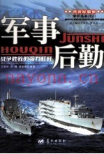 军事后勤  战争胜败的强力杠杆