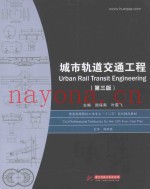 城市轨道交通工程