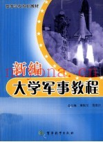 新编大学军事教程
