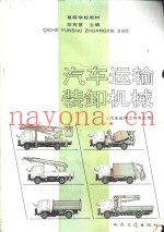 汽车运输装卸机械