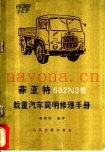 菲亚特 682N3型载重汽车简明修理手册