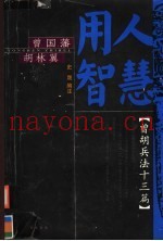 曾胡兵法十三篇 曾国藩胡林翼的用人智慧
