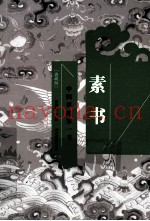 素书 中国谋略第一书 典藏版