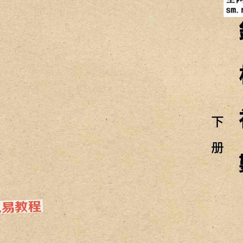 心易派-《铁板神数》上中下册pdf