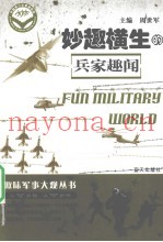 妙趣横生的兵家趣闻