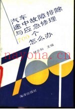 汽车行驶途中故障排除与应急修理700个怎么办