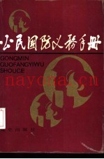 公民国防义务手册