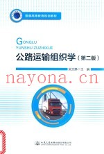 公路运输组织学 第2版