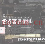 世界着名枪械 手枪