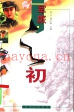 军旅之初