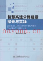 智慧高速公路建设探索与实践
