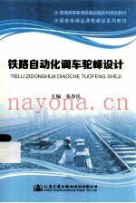 铁路自动化调车驼峰设计