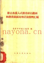 防止热贯入式沥青碎石路面和沥青表面处理泛油资料汇编