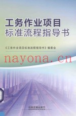 工务作业项目标准流程指导书