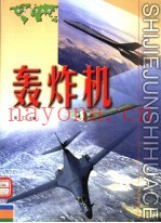 世界军事画册  轰炸机
