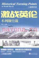激战英伦 不列颠空战