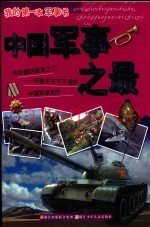 中国军事之最