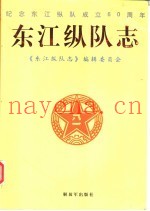 东江纵队志