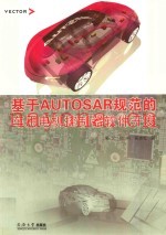 基于AUTOSAR规范的车用电机控制器软件开发