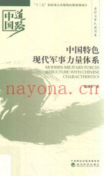 中国道路 中国特色现代军事力量体系