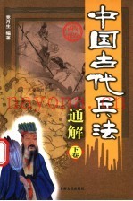 中国古代兵法通解 下
