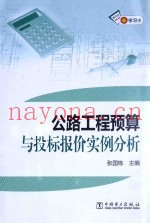 公路工程预算与投标报价实例分析