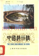 中国赵州桥